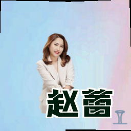 赵蕾