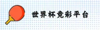 世界杯竞彩(FIFA)官方网站 - 官方正版入口